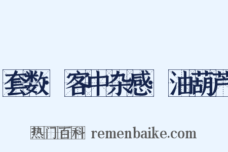 套数·客中杂感·油葫芦是什么意思的图片